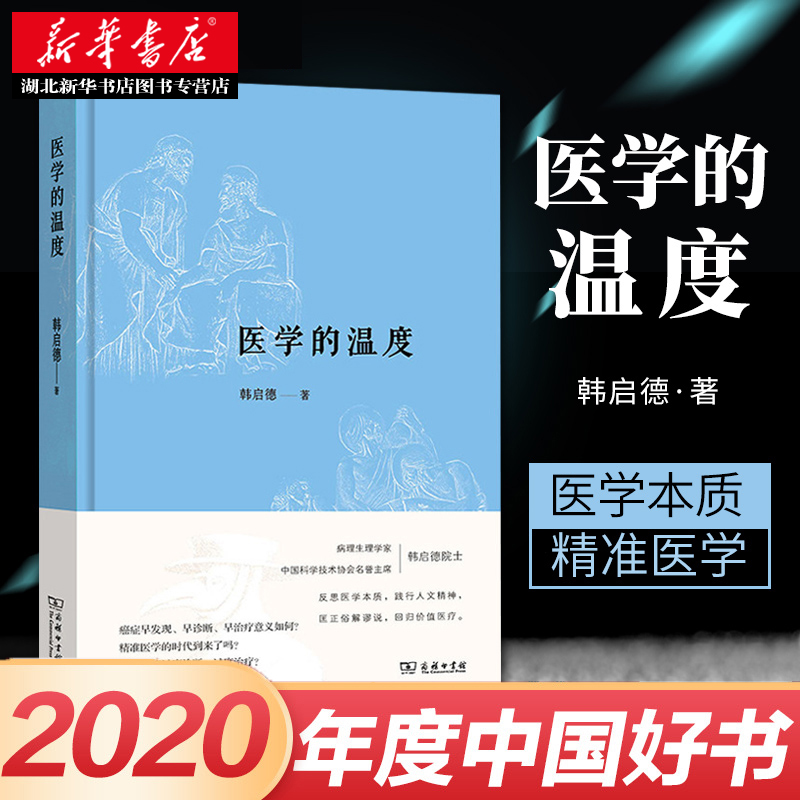 2020中国好书 医学的温度 韩启德 著 医学的本质 医学史 叙事医学等人文思考 阐述了对传染病中医死亡看法 商务印书馆 湖北新华