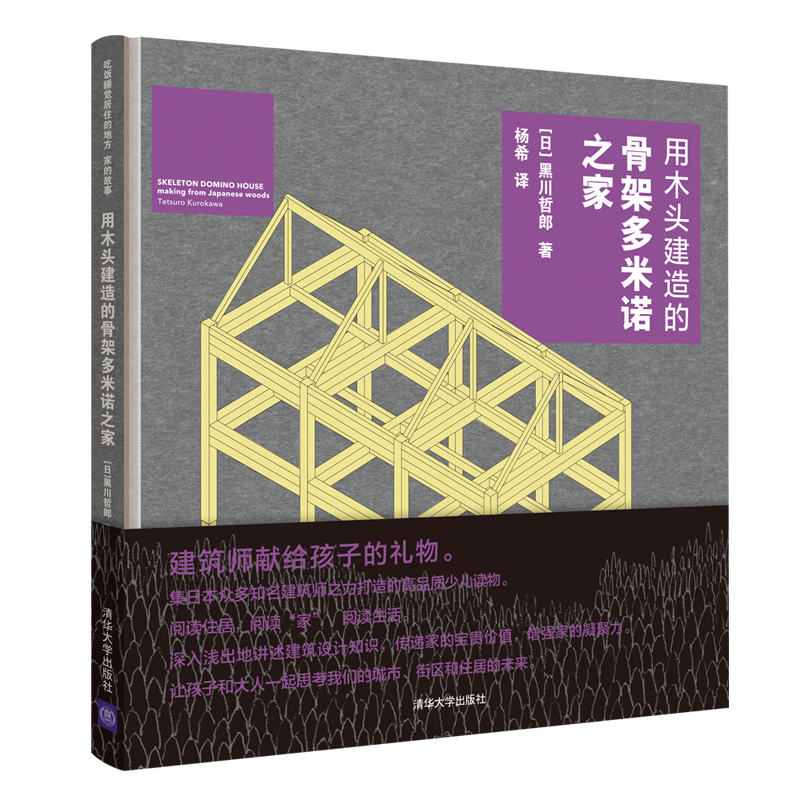 用木头建造的骨架多米诺之家(精)(日)黑川哲郎著清华大学出版社有限公司少儿读物新华书店正版图书籍