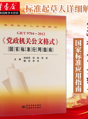 2022重印版 GB/T9704-2012党政机关公文格式国家标准应用指南 徐成华孙维房庆魏宏李玲主编 公文格式指导 中国标准出版社 湖北新华