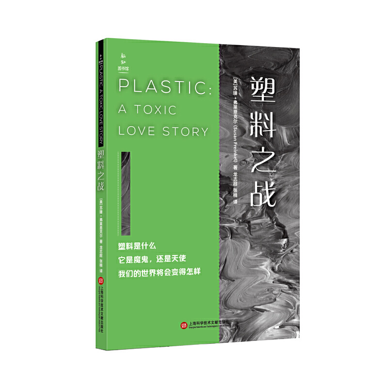 新知图书馆：塑料之战 （美）苏珊·弗莱恩克尔著 上海科学技术文献出版社 自然科学 新华书店正版图书籍