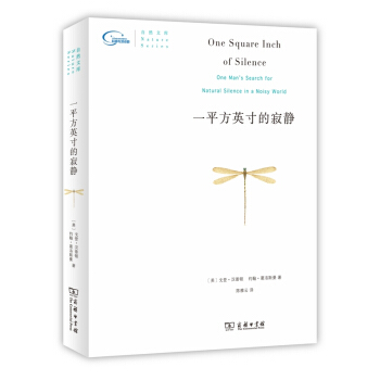 新华书店正版一平方英寸的寂静艾美奖得主声音生态学家录音师戈登汉普顿带你探寻世上的静谧之地商务印书馆自然文学图书籍