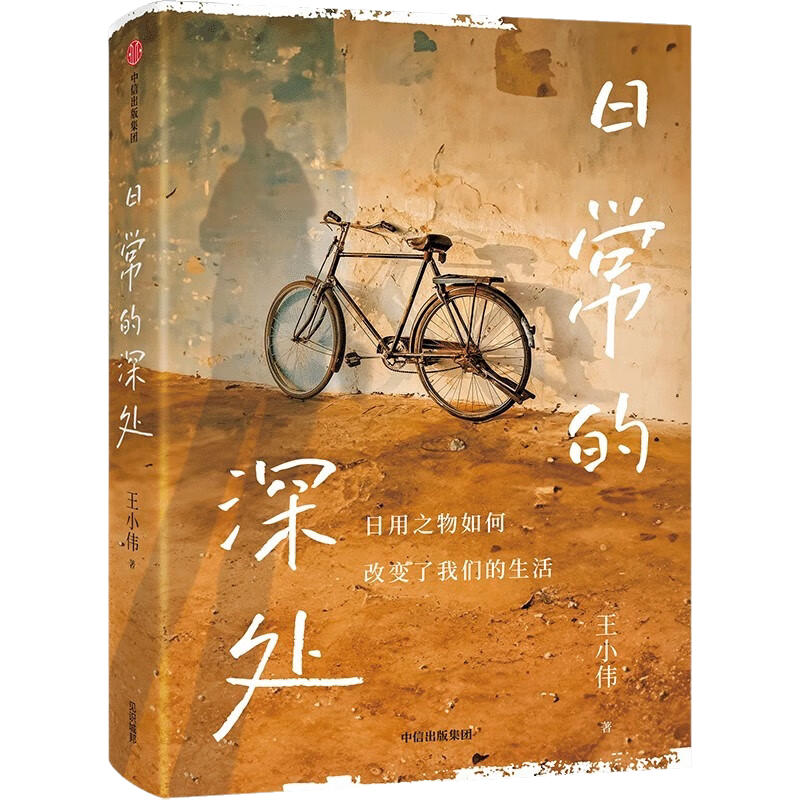【赠复古明信片】日常的深处 王小伟 著 打破一切消费主义内耗 过简单而扎实的生活 吴国盛 周濂j 手撕内卷 智商税和消费主义