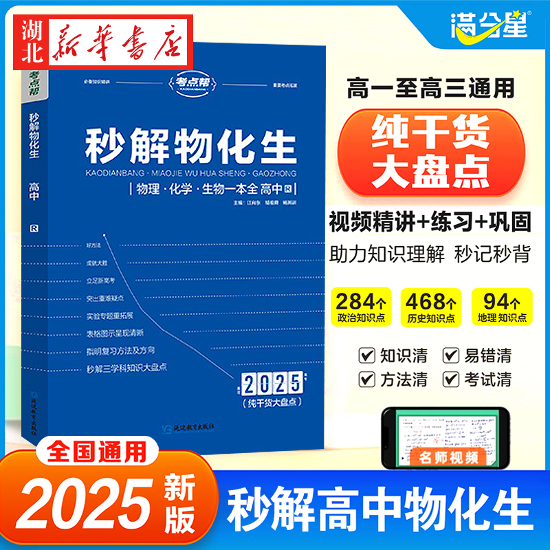 【官方正版】2025新版满分星秒解物化生高中高考妙解物理化学生物知识点汇总干货知识大盘点人教版一本全重难点手册公式大全总结