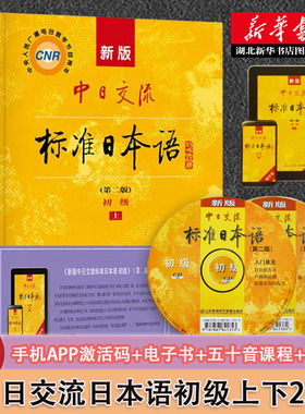 【官方正版】新版 中日交流标准日本语初级上下2册 第二版2版 附CD电子书 日语零基础入门自学教材日语自学教程日语基础学习书籍