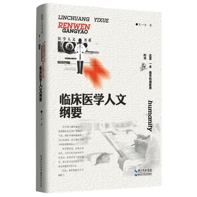 新华书店正版医学人文书系 临床医学人文纲要 王一方著 医药卫生理论 图书籍