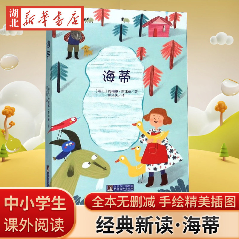 海蒂 经典新读系列 海蒂和爷爷宫崎骏动画原著正版无删减 寒假阅读经典名著 小学生课外阅读书籍三四五六年级世界经典名著 正版