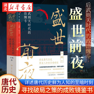 著 详述唐代历史鲜为人知 盛世 盛世前夜 至暗时刻大唐帝国如何从政治动荡中走出 政治缠斗 后武则天时代 吴鹏 开创开元 唐代史