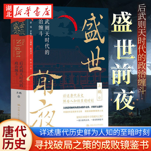 盛世前夜后武则天时代的政治缠斗