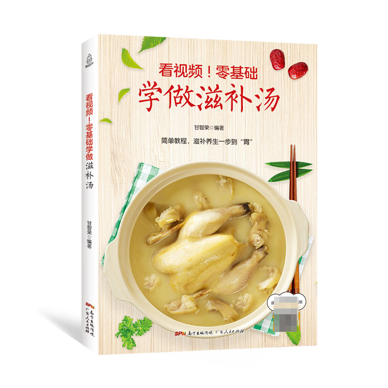 【新华书店正版】零基础学做滋补汤 甘智荣 近200道汤品补肾汤养生汤炖汤煲汤家庭煲汤食谱 家常菜谱书大全 学习做菜的教程