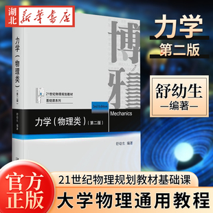 21世纪物理规划教材基础课系列 力学(物理类)(第2版) 力学习题与解答 第二版 理论力学 北京大学出版社 新华书店正版