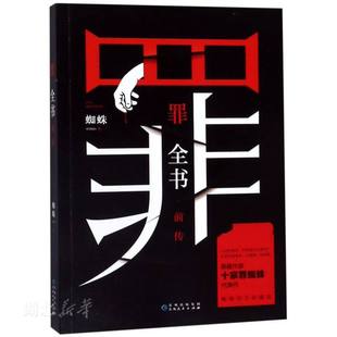 根据真实事件改编 罪全书前传罪案侦探悬疑推理小说书籍畅销书排行榜 蜘蛛代表作正版 罪全书前传 法医秦明鬼吹灯盗墓笔记小说书籍