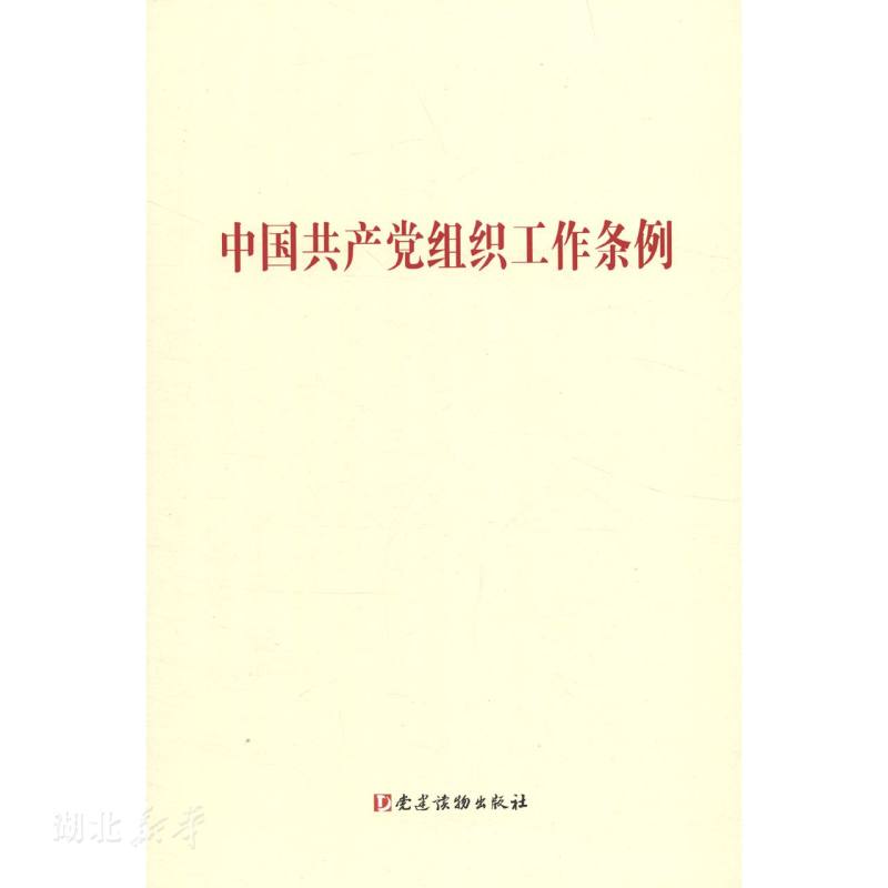 新华正版中国共产党组织工作条例本书编写组党建读物出版社群众组织图书籍