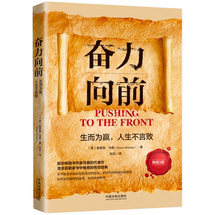 人生导师传世经典系列 心理励志 3版 奋力向前 生而为赢 人生不言败 洛克菲勒家书中的传世经典 中国法制出版社 9787521627176