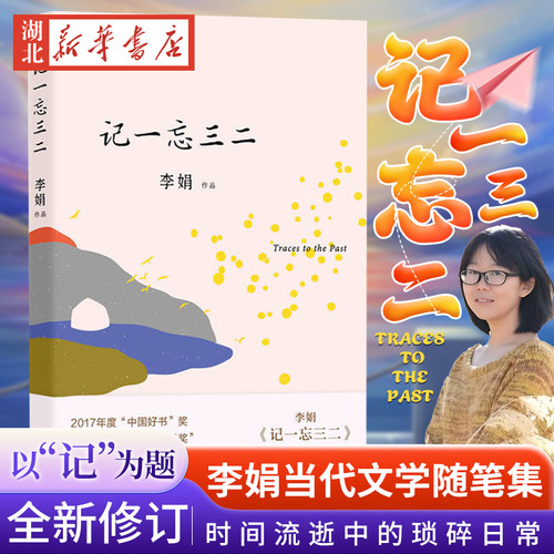 正版现货记一忘三二李娟著