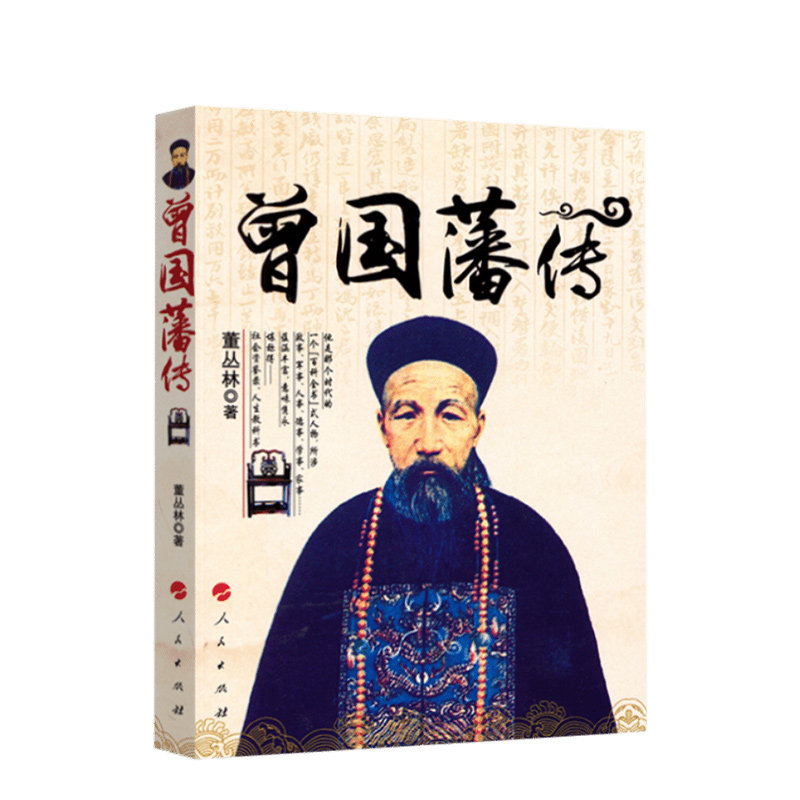 曾国藩传 董丛林著 人民出版社 人物传记 新华书店正版图书籍