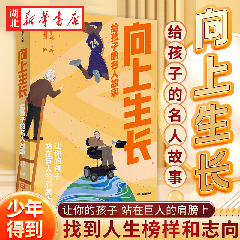 向上生长：给孩子的名人故事阅读