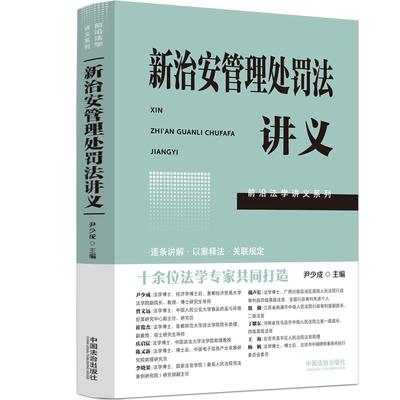 前沿法学讲义系列 新治安管理处罚法讲义