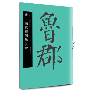 新华书店正版包邮 中国书法名碑名帖原色放大本 唐.颜真卿颜勤礼碑 胡紫桂编毛笔字贴书法篆刻临摹描摹鉴赏图书籍 湖南美术出版社