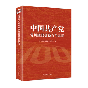 中国共产党党风廉政建设百年纪事 中央纪委国家监委研究室 编 百年间党风廉政建设和反腐败斗争的重大事件 中国方正出版社 正版