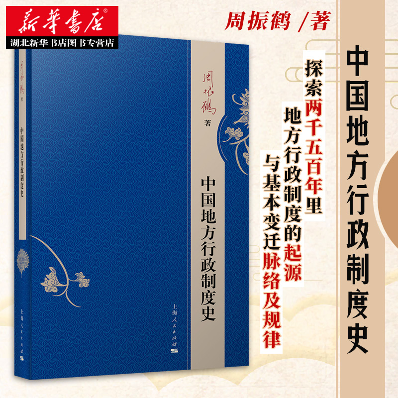 中国地方行政制度史周振鹤本书是有关地方行政制度概论性质的专著，系统地阐述了两千多年来中国历史上地方行政制度变迁的全过程