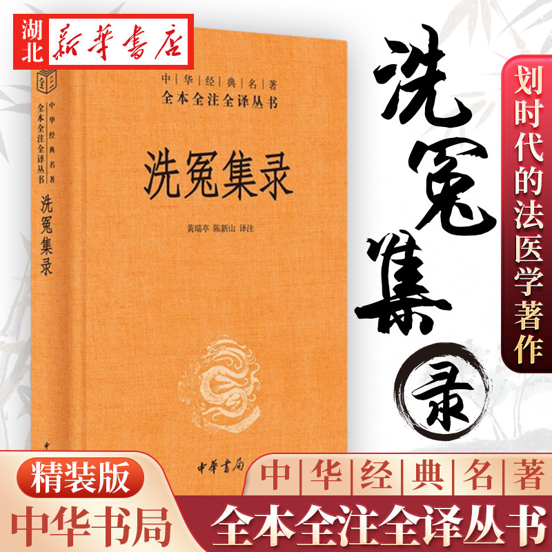 中华经典名著全本全注全译 洗冤集录 精装 划时代的法医学奠基之作 大宋提刑官宋慈的毕生心血 观古今刑侦探案剧宝典 中华书局