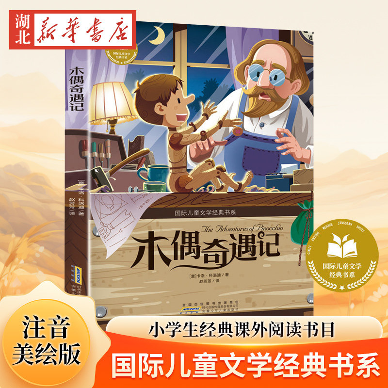 【湖北新华正版】木偶奇遇记彩绘注音版小学生一二年级阅读课外书柳林风声吹牛大王历险记上册三年级课外书大奖小说少儿童文学读物