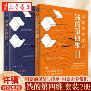 【全2册】钱的第四维 财富的保值与传承+钱的第四维Ⅱ 财富素养常识 许骥 著 创富者积累财富的十大原则 树立正确财富观 飞阅正版