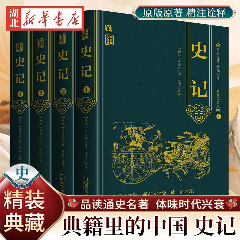 典籍里的中国史记精装典藏版全4册古典名著系列司马迁原著加译文全本译注完整无删减中国通史古代史二十四史资治通鉴白话文_虎窝淘