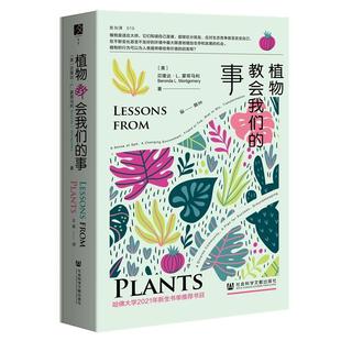 事 植物教会我们 贝隆达·L.蒙哥马利 方寸 方寸丛书 哈佛大学2021年新生书单书目 社 社会科学文献出版 全新视角理解植物