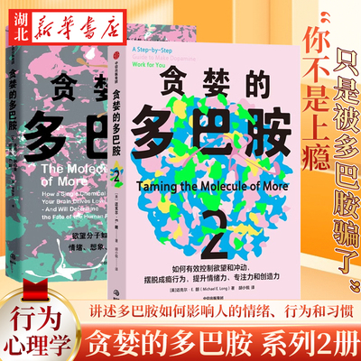 【全2册】贪婪的多巴胺1+2 迈克尔·E.朗 著 2025年zui佳非虚构图书 如何有效控制欲望和冲动 学会控制多巴胺 获得更大的自我发展
