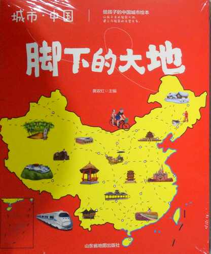 新华正版脚下的大地（城市中国） 黄双红著 山东省地图出版社 地理 新华书店正版图书籍 黄双红著 山东省地图出版社 地理 图书