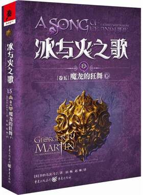 新华书店正版 冰与火之歌15卷5魔龙的狂舞下 乔治RR马丁著未删减彩虹纪念中文版HBO同名美剧原著 外国奇幻魔幻玄幻文学小说图书籍