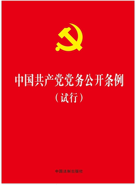 【新华书店正版】中国共产党党务公开条例（试行） 中国法制出版社 中国法制出版社 各部门法 图书籍