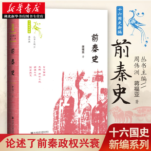 魏晋南北朝史名作 蒋福亚著 钩沉1600多年前整个北方各民族 争斗融合 现货 十六国史新编 湖北新华正版 前秦史