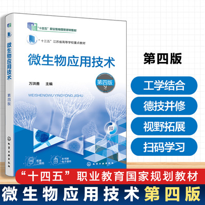 微生物应用技术(万洪善)  第四版