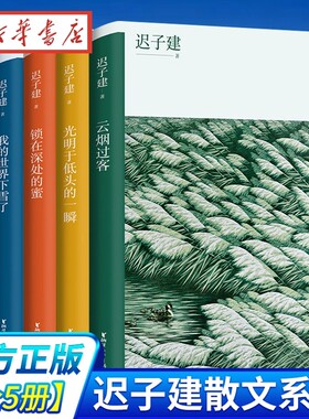 【新书上市】来我的世界看雪迟子建散文典藏集 我的世界下雪了原来姹紫嫣红开遍茅盾文学奖得主迟子建作品集小说集初高中阅读