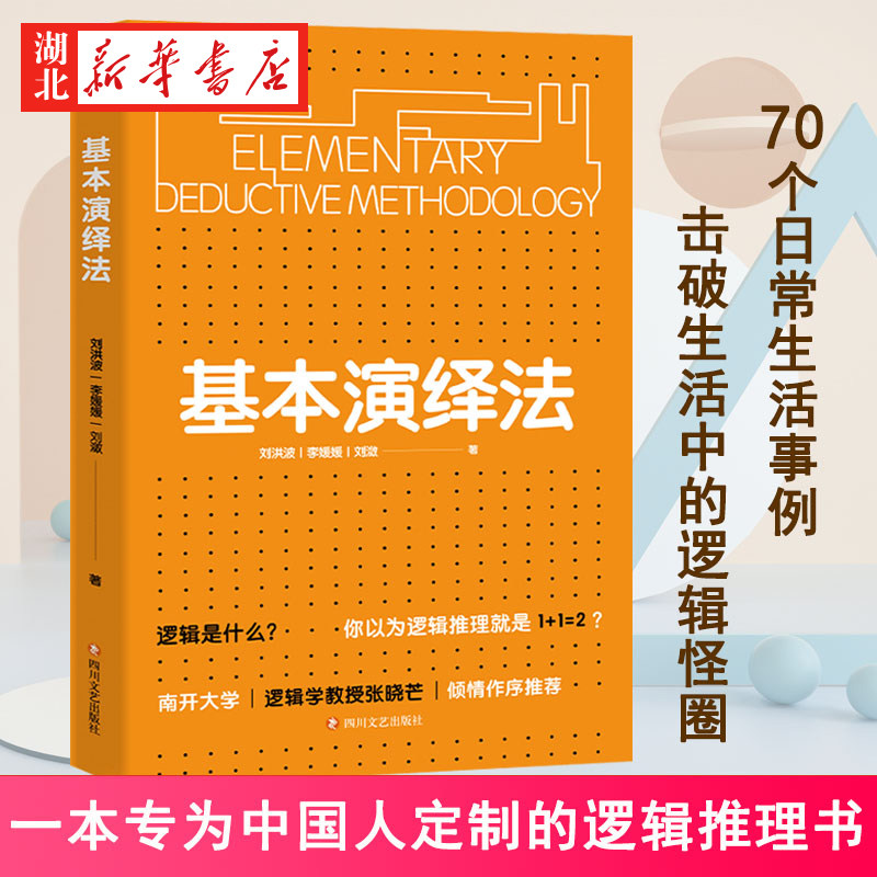 基本演绎法 刘洪波李媛媛刘潋 著 南开大学逻辑学教授张晓芒作序 用70个日常生活事例 击破生活中的逻辑怪圈 掌握逻辑推理的本质