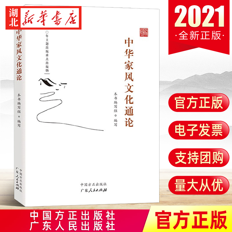 中华家风文化通论 新时代家风弘扬优秀历史文化传统 注重家庭家教家