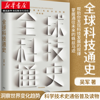 正版包邮 全球科技通史 吴军 科学技术史通俗普及读物从古代到现代的科学技术发展讲解 态度见识 作者新书 科技史纲60讲书籍