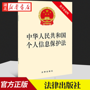 32开单行本 法律法规 湖北新华正版 中华人民共和国个人信息保护法 9787519758172 附草案说明 社 2021新书 法律出版