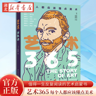 每个人都应该懂点艺术 值得一生反复阅读 美术馆 艺术365 看懂艺术 正版 韩 金海英译 艺术启蒙书 金英淑 一本书就够了 博物馆