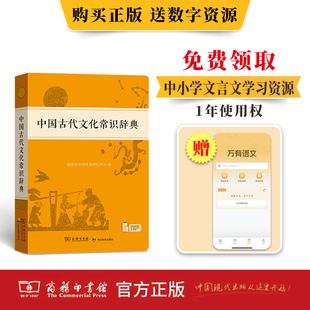 古汉语常用字字典汉语词典中小学生学习古汉语字典工具书正版 中国古代文化常识辞典商务印书馆新版 现货 辞典文言文字典 正版