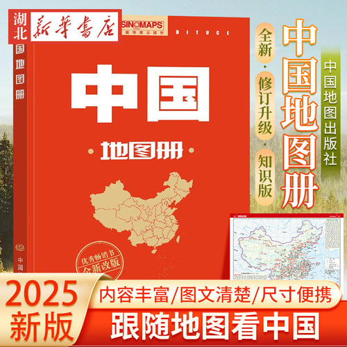 2025新版 中国地图册 行政区划版 新修订升级版 自然人文地理 省市城市区域地图 办公业务常备 中国地图出版社 9787520432658 正版