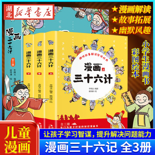 一二三年级阅读 小学生漫画书 36计 漫画三十六计全3册 课外书正版 儿童版 趣味三十六记益智科普国学彩图绘本四五六年级