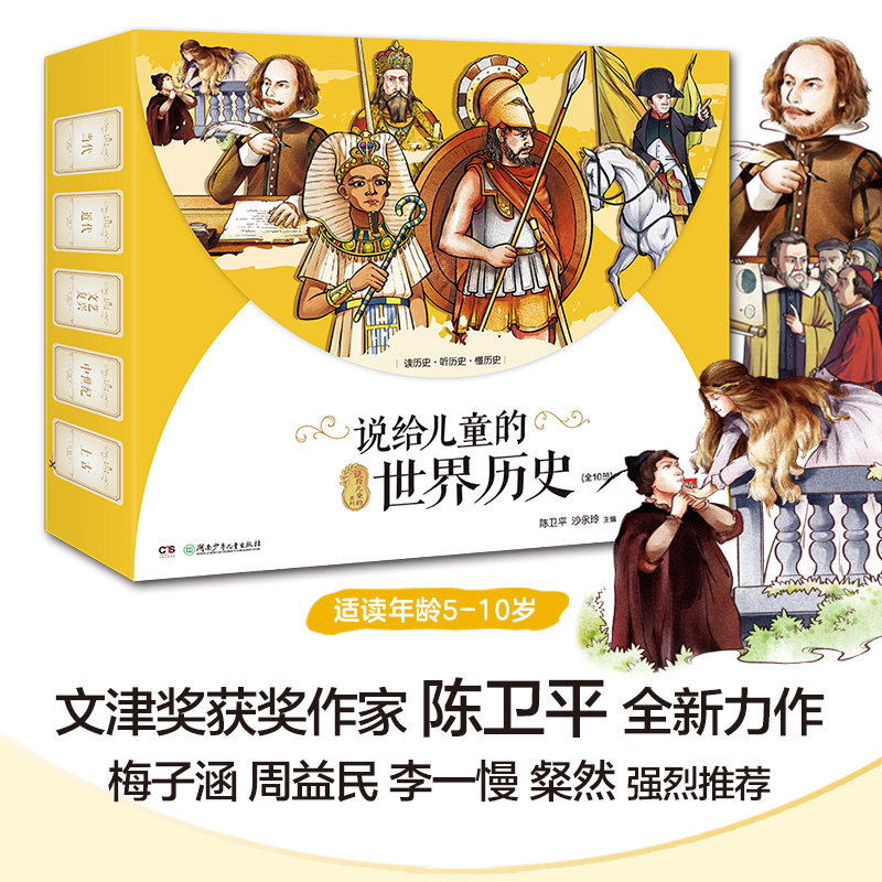 正版现货说给儿童的世界历史盒装全10册附有声故事知识卡学习手册6-12岁少儿童历史科普百科大全书小学生一二三四五六年级课外读物