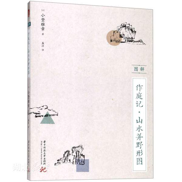 新华书店正版时间塔 图解作庭记·山水并野形图 (日)小埜雅章著 华中科技大学出版社 室内设计与装饰装修 图书籍高性价比高么？