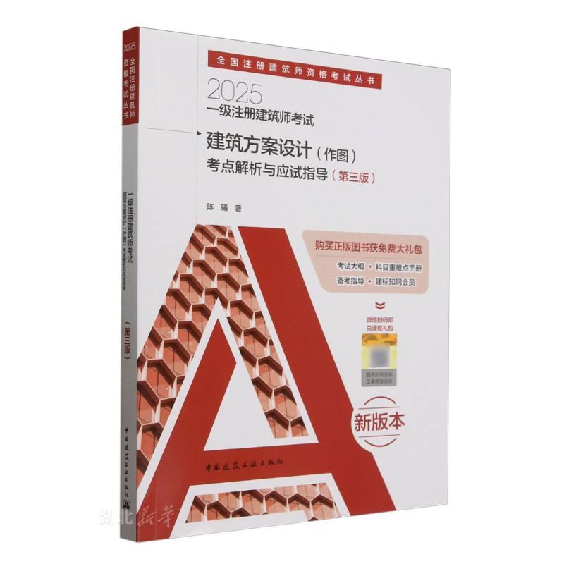 一级注册建筑师考试建筑方案设计（作图）考点解析与应试指导（第三版）