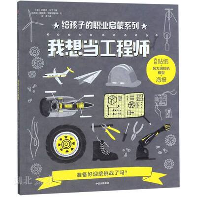 新华书店正版我想当工程师 [英]史蒂夫·马丁,[乌克兰]娜斯佳·斯莱波索娃 中信出版社 幼儿启蒙 图书籍