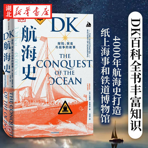 DK航海史探险贸易与战争的故事