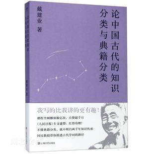 戴建业著 陈引驰 上海文艺出版 新华书店正版 骆玉明 论中国古代 包邮 知识分类与典籍分类 六神磊磊诚意 社文学理论畅销图书籍